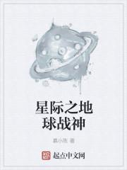 星际地球人