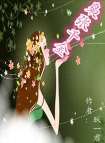枭宠千金纯禽老公轻轻亲