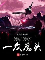 我囚禁了天帝近百年免费阅读