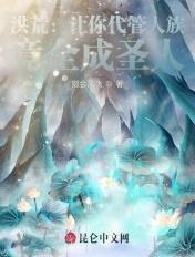 洪荒让你代管阐教