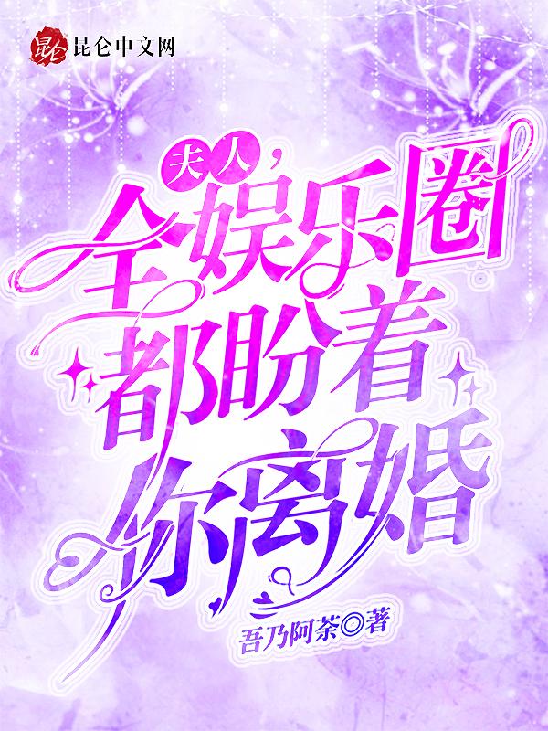 夫人全球都在等我离婚