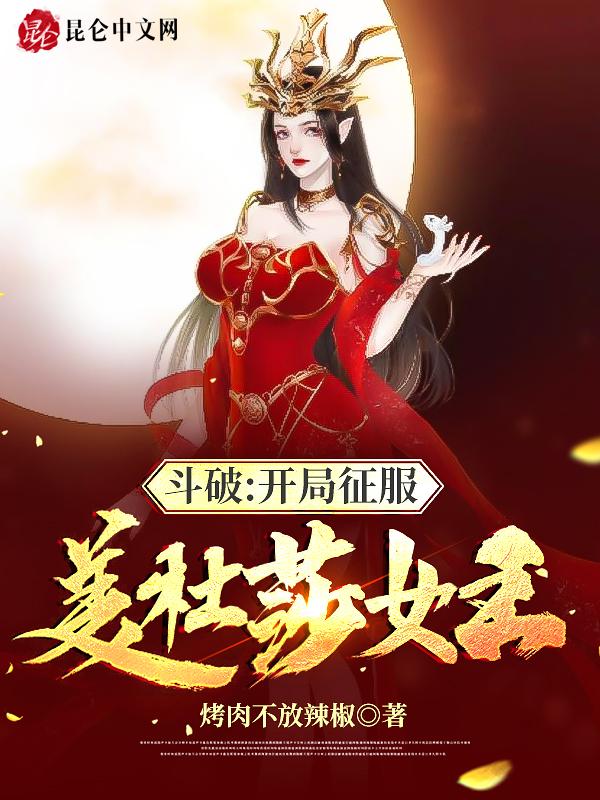 斗破之开局娶了美杜莎