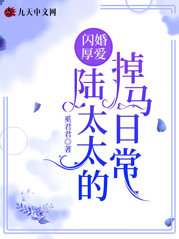 闪婚蜜爱陆夫人好意外免费阅读