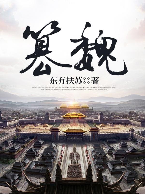 篡魏自立指的是