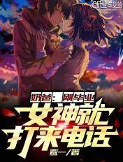 奶爸刚毕业女神就打来电话TXT