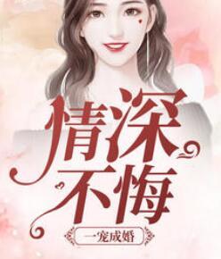 情深如斯总裁一宠成瘾