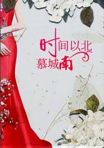 时光以北暮南城下一句