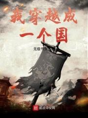 穿越成为一个国