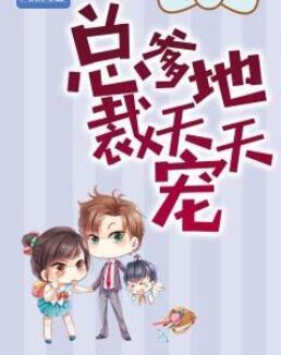 总裁爹地宠上天总裁爹地宠上天免费阅读