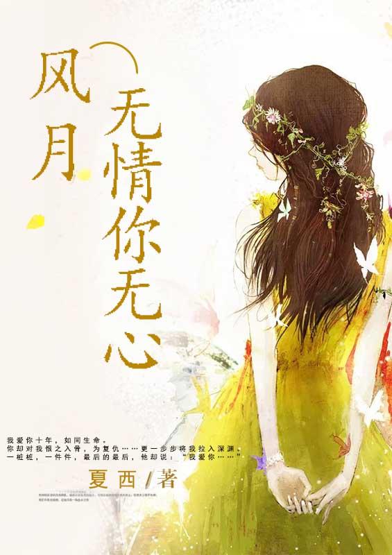风月无情你有情讲什么