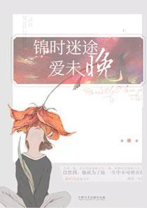 锦时迷途爱未晚 全文