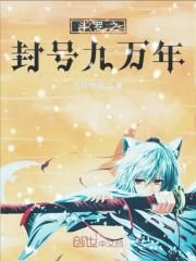斗罗大陆之封号九万年