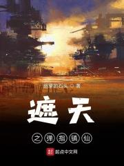 遮天之弹指镇仙全文免费阅读