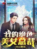 我的绝色总裁老婆简介女主