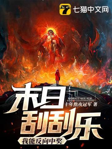 末日刮刮乐我能反向中奖 十年熬夜冠军
