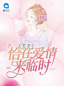 恰逢爱情