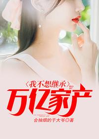 顶级财富继承人