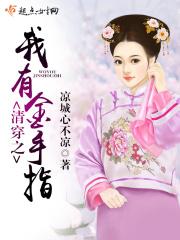 清穿我有金手指免费阅读