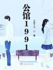 公馆1981在哪里