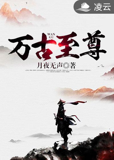 万古至尊十大封号武帝