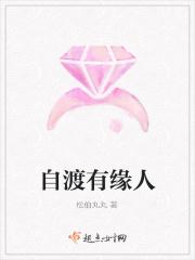 自渡有缘人