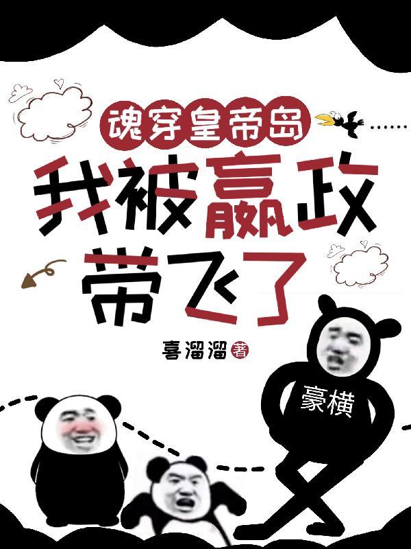 魂穿皇帝岛,我被嬴政带飞了 魂穿皇帝岛,我被嬴政带飞了