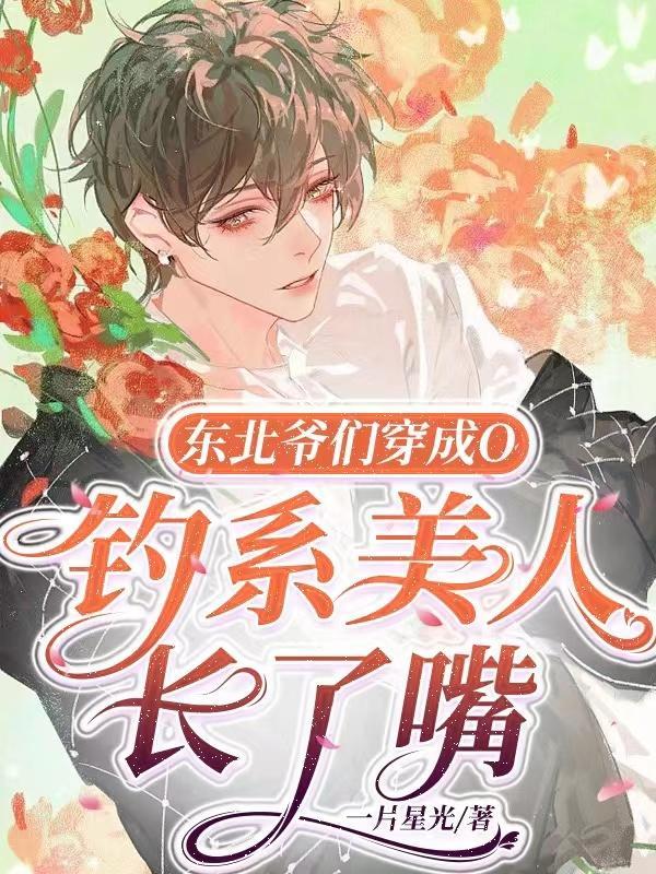 反派未婚妻总在换人设TXT