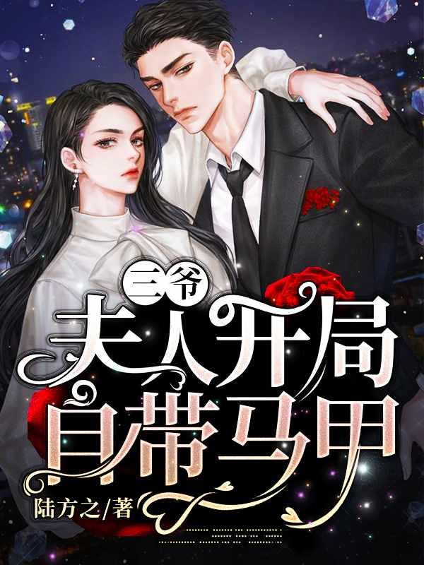 三爷,夫人开局自带马甲 三爷,夫人开局自带马甲