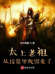 太上老祖从坟墓里爬出来了 太上老祖从坟墓里爬出来了