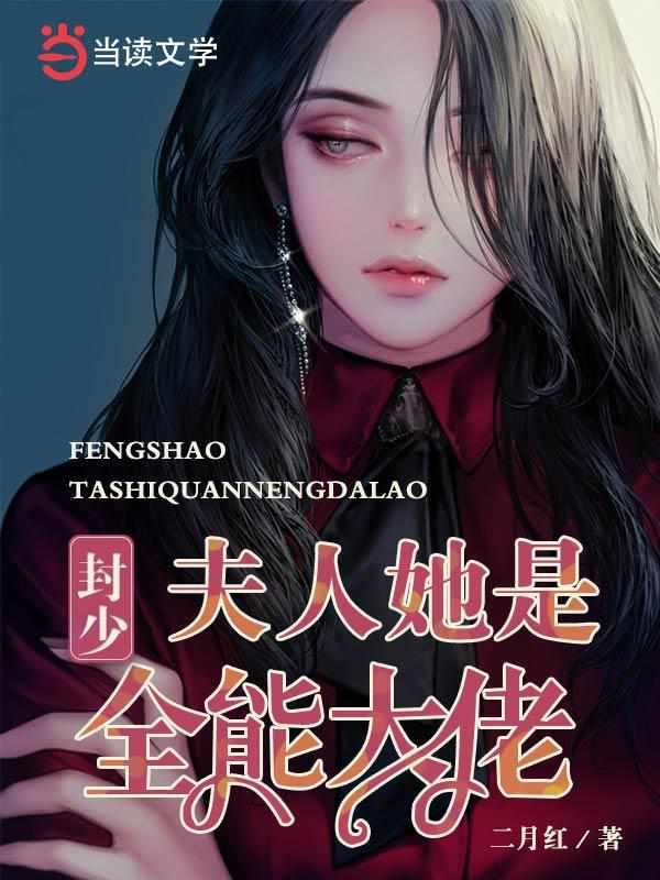 封少,夫人她是全能大佬 封少,夫人她是全能大佬