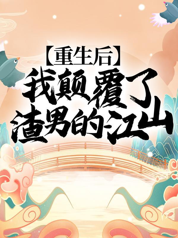 重生后,我颠覆了渣男的江山! 重生后,我颠覆了渣男的江山!