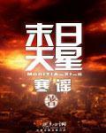 末日天星 末日天星