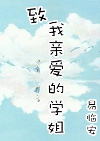 致我亲爱的学姐(gl) 致我亲爱的学姐(gl)