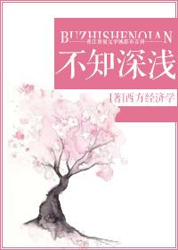 不知深浅 不知深浅