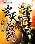 玄天战铠 玄天战铠