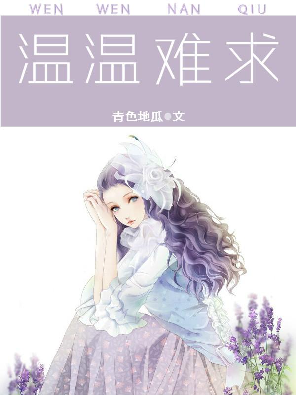 温温难求 温温难求