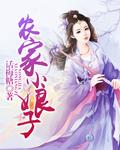农家小娘子 农家小娘子