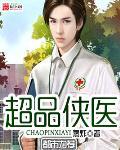 超品侠医 超品侠医
