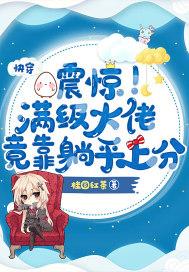 你掀起机战风暴? 第502章