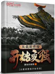 反派修炼手册动漫