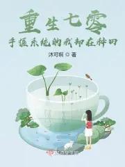 重生七零:手握系统的我却在种田 重生七零:手握系统的我却在种田