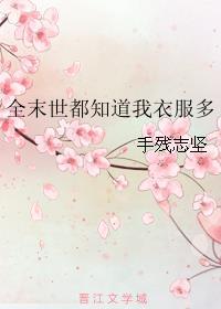 全末世都知道我衣服多 全末世都知道我衣服多