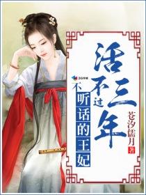 不听话的王妃活不过三年 不听话的王妃活不过三年