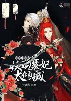 绝世召唤师:妖娆魔妃太倾城 绝世召唤师:妖娆魔妃太倾城