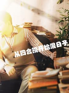 渣男要洗白无防盗免费txt 渣男要洗白无防盗免费txt