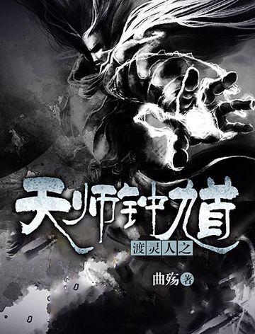 渡灵人之天师钟馗 渡灵人之天师钟馗