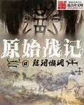 万族之劫苏宇身世