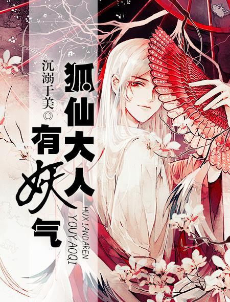 狐仙大人,有妖气 狐仙大人,有妖气