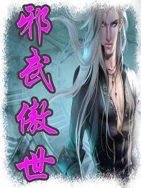 邪武傲世 邪武傲世