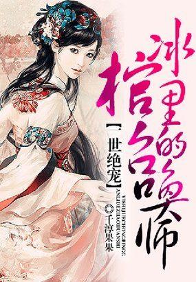 一世绝宠:冰棺里的召唤师 一世绝宠:冰棺里的召唤师